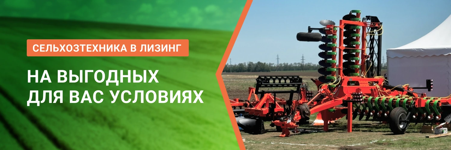 Выгодный лизинг сельхоз техники от БДН-АгроКубань, актуальные предложения в Туле